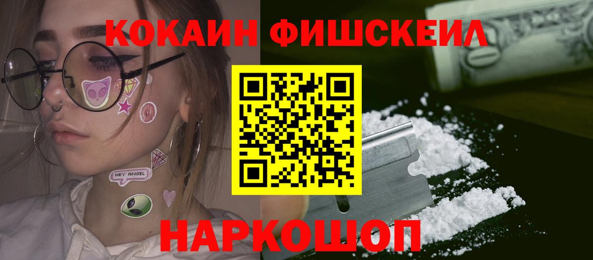 Кокаин Fish Scale Касимов
