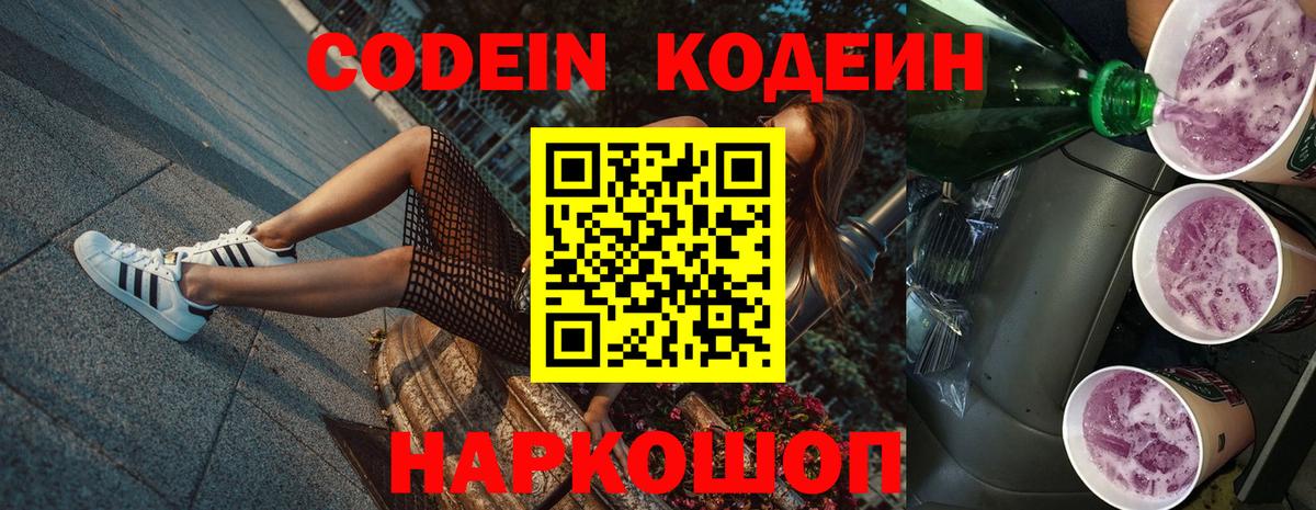 Касимов  Codein Purple Drank  Вход с VPN  Codein напиток Lean (лин) 